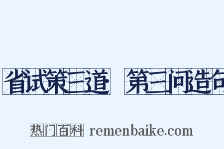 省试策三道·第三问造句是什么意思的图片